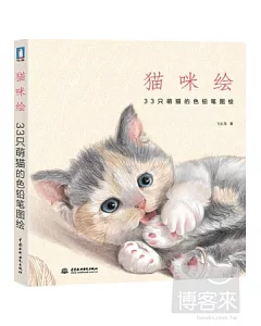 貓咪繪：33只萌貓的色鉛筆圖繪