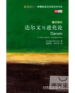 達爾文與進化論(典藏版)