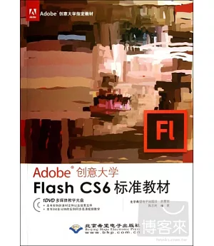 Adobe 創意大學.Flash CS6 標準教材