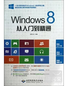 Windows 8從入門到精通