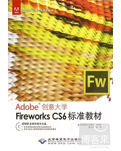 Adobe創意大學.Fireworks CS6標準教材