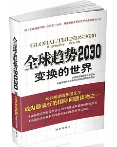 全球趨勢2030--變換的世界