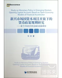 新興市場國資本項目開放下的貨幣政策規則研究：基於開放經濟的金融加速器模型