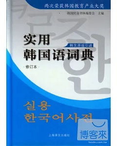 實用韓國語詞典(修訂版)