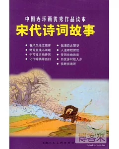 宋代詩詞故事---中國連環畫優秀作品讀本