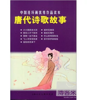 唐代詩歌故事---中國連環畫優秀作品讀本