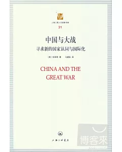 中國與大戰︰尋求新的國家認同與國際化