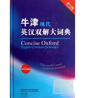 牛津現代英漢雙解大詞典 第12版 百年珍藏版