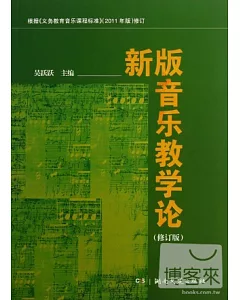 新版音樂教學論(修訂版)