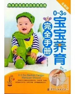 0-3歲寶寶養育安全手冊 全新版