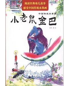 中國傳統水墨畫：小老鼠金巴