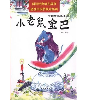 中國傳統水墨畫：小老鼠金巴