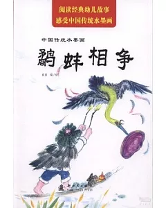 中國傳統水墨畫：鷸蚌相爭