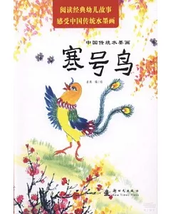 中國傳統水墨畫：寒號鳥