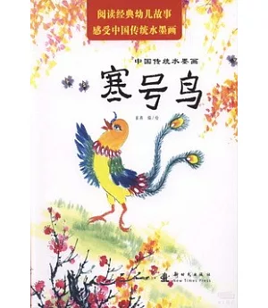 中國傳統水墨畫：寒號鳥