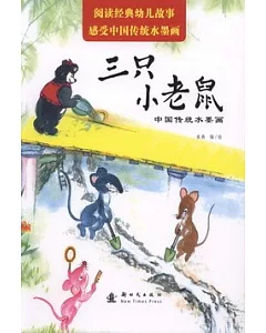 中國傳統水墨畫：三只小老鼠