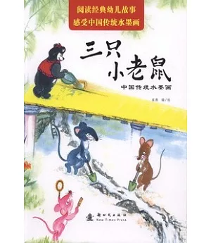 中國傳統水墨畫：三只小老鼠