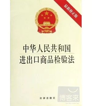 中華人民共和國進出口商品檢驗法(最新修正版)