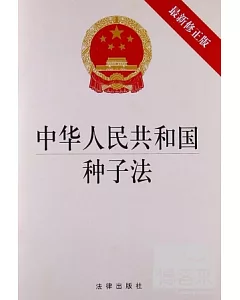中華人民共和國種子法(最新修正版)