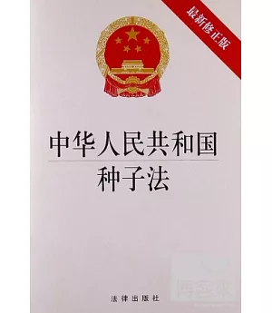 中華人民共和國種子法(最新修正版)
