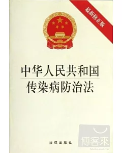 中華人民共和國傳染病防治法(最新修正版)