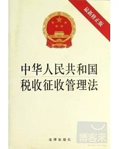 中華人民共和國稅收征收管理法(最新修正版)