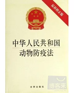 中華人民共和國動物防疫法(最新修正版)