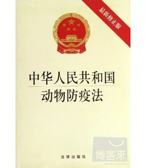 中華人民共和國動物防疫法(最新修正版)