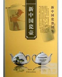 新中國瓷壺
