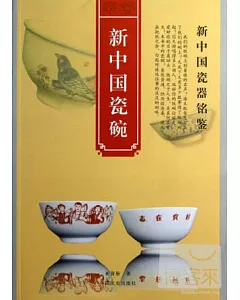 新中國瓷碗
