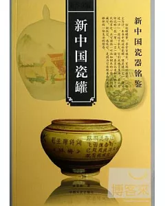 新中國瓷罐
