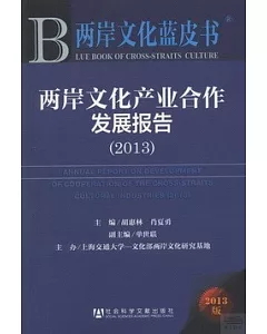 兩岸文化產業合作發展報告(2013)