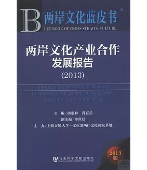 兩岸文化產業合作發展報告(2013)