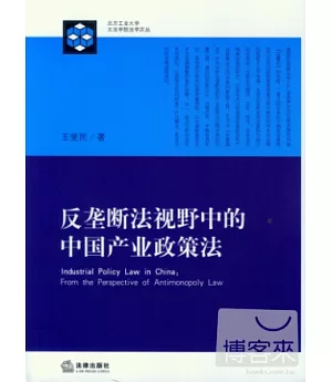 反壟斷法視野中的中國產業政策法