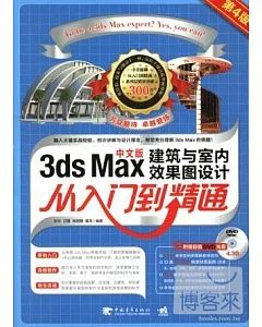 3DSMax建築與室內效果圖設計從入門到精通(第4版)