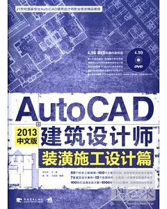 AUTOCAD2013中文版建築設計師︰裝潢施工設計篇