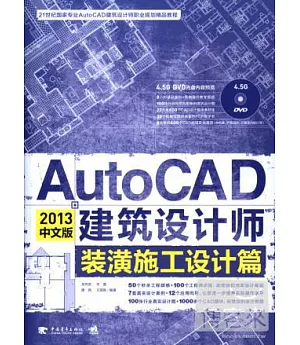 AUTOCAD2013中文版建築設計師︰裝潢施工設計篇