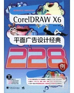 coreIDRAWX6平面廣告設計經典228例