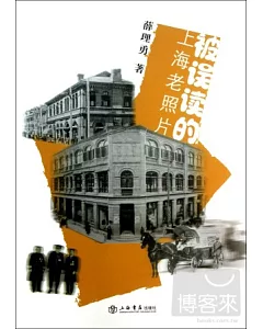 被誤讀的上海老照片