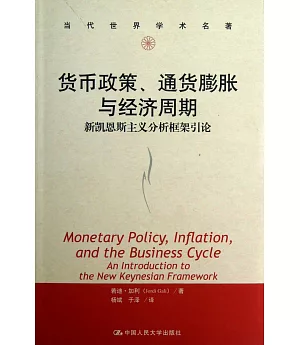 貨幣政策、通貨膨脹與經濟周期：新凱恩斯主義分析框架引論(當代世界學術名著)
