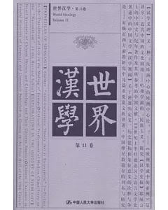 世界漢學 第11卷