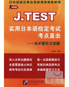 J.TEST實用日本語檢定考試考點直擊—E-F級听力試題