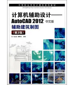 計算機輔助設計：AutoCAD 2012中文版輔助建築制圖(第2版)