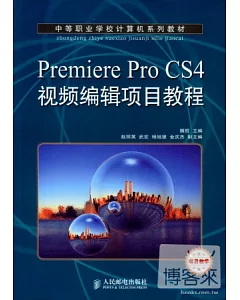 Premiere Pro CS4視頻編輯項目教程：項目教學