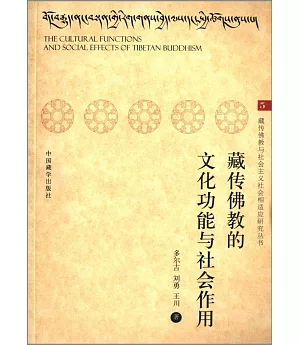藏傳佛教的文化功能與社會作用