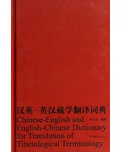 漢英.英漢藏學翻譯詞典