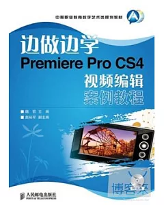 邊做邊學︰Premiere Pro CS4視頻編輯案例教程