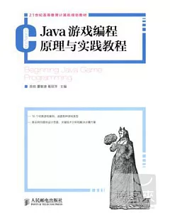 Java游戲編程原理與實踐教程