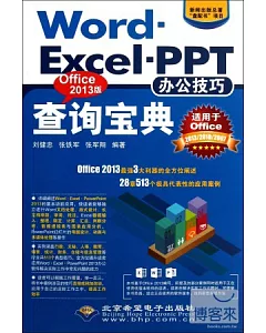 Word·Excel·PPT辦公技巧查詢寶典：Office 2013版