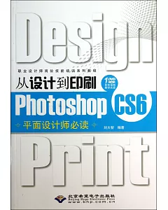 從設計到印刷Photoshop CS6平面設計師必讀